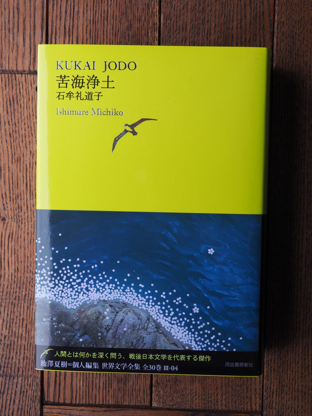 苦海浄土 池澤夏樹=個人編集 世界文学全集 Ⅲ-04 | 橙書店 WEB SHOP