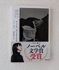 すべての、白いものたちの（河出文庫）