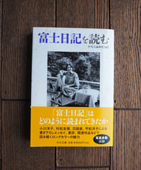 富士日記を読む