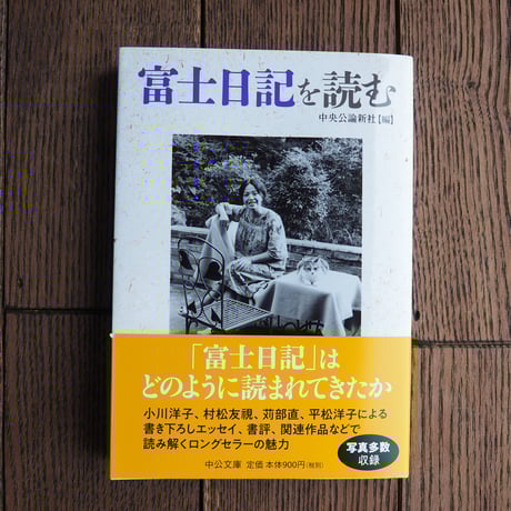 富士日記を読む