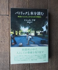 パトリックと本を読む　絶望から立ち上がるための読書会