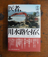 医者、用水路を拓く　アフガンの大地から世界の虚構に挑む