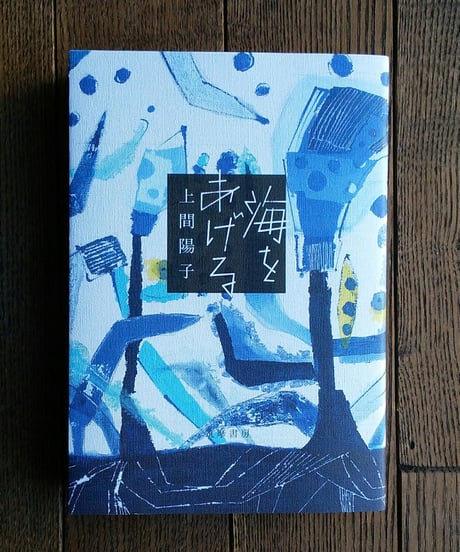 海をあげる
