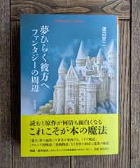 夢ひらく彼方へ　ファンタジーの周辺