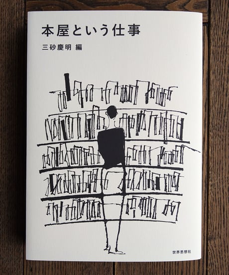 本屋という仕事