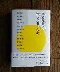 病と障害と、傍らにあった本。