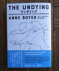 アンダイング ー病を生きる女たちと生きのびられなかった女たちに捧ぐ抵抗の詩学ー