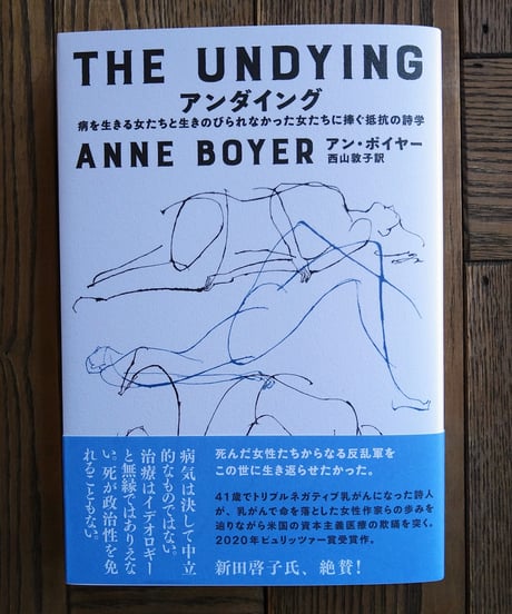 アンダイング ー病を生きる女たちと生きのびられなかった女たちに捧ぐ抵抗の詩学ー