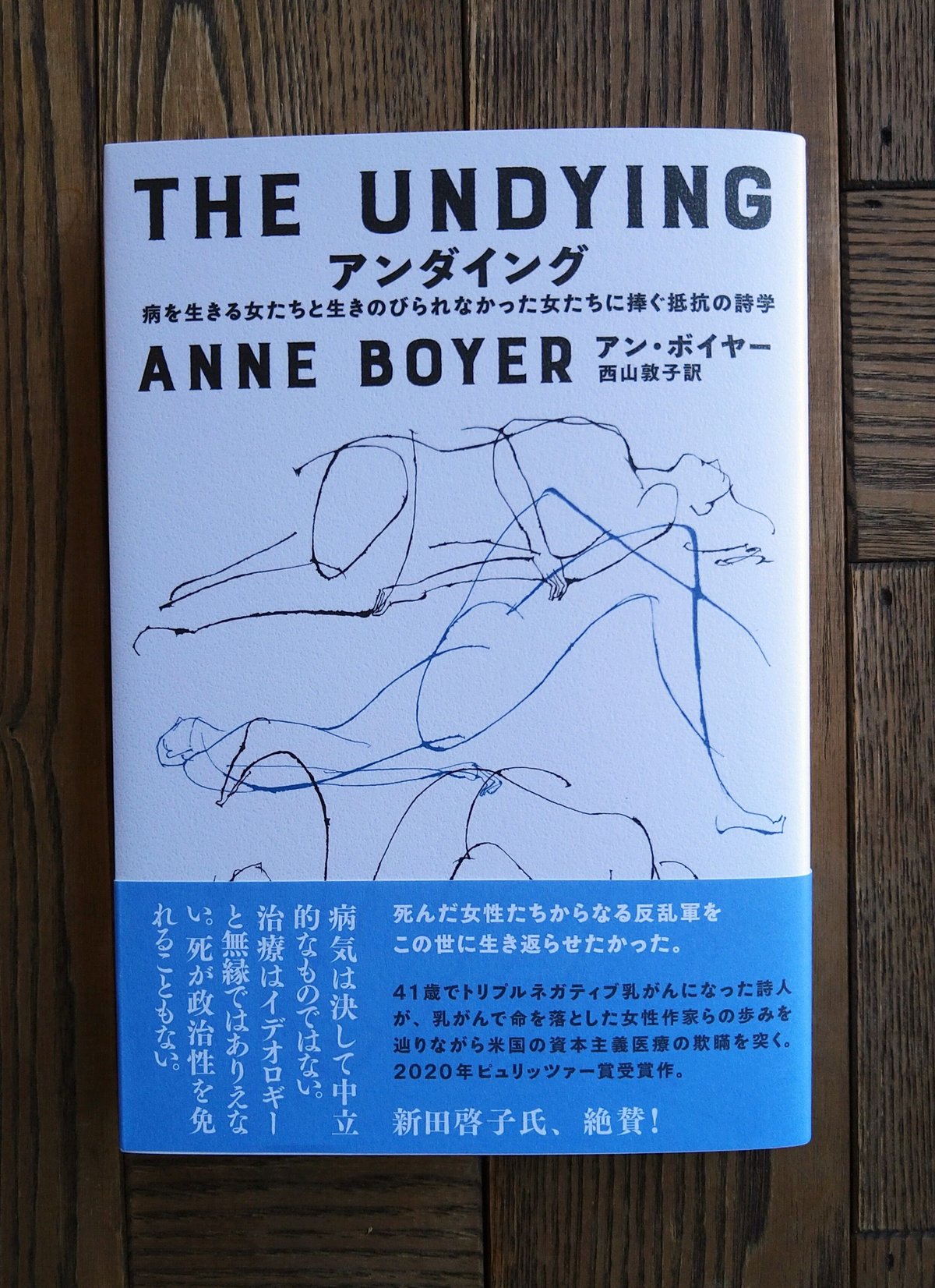 アンダイング ー病を生きる女たちと生きのびられなかった女たち