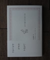さよならのあとで
