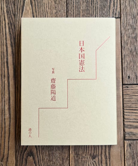 日本国憲法