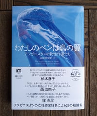 わたしのペンは鳥の翼