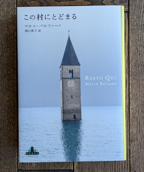 この村にとどまる