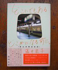 どこにでもあるどこかになる前に。　～富山見聞逡巡記～