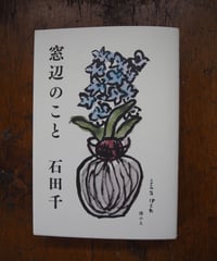 窓辺のこと
