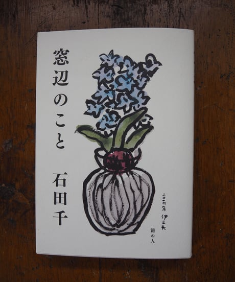 窓辺のこと