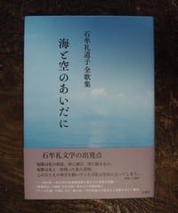 石牟礼道子全歌集　海と空のあいだに