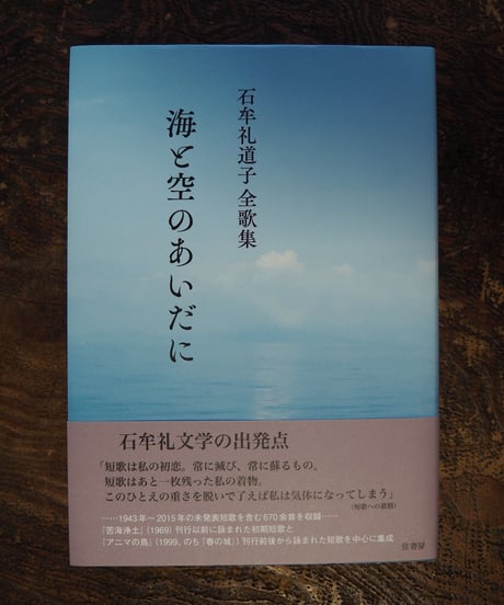 石牟礼道子全歌集　海と空のあいだに