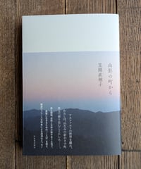 山影の町から