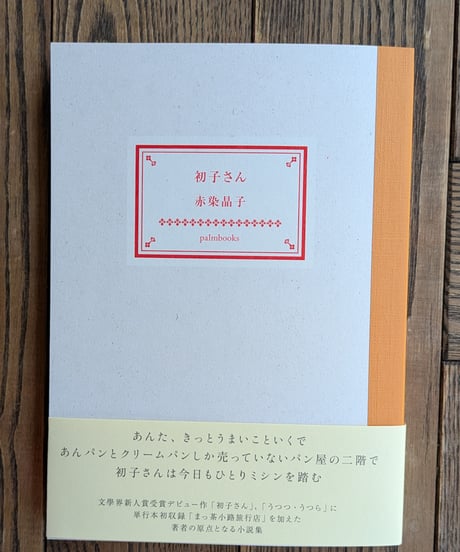 初子さん