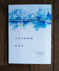 パイプの中のかえる