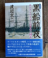 黒船前夜　新装版　ロシア・アイヌ・日本の三国志
