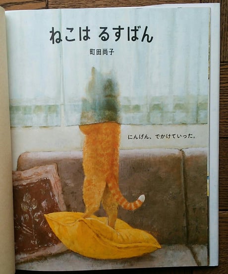ねこは　るすばん