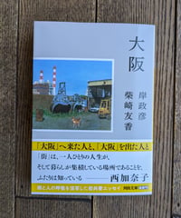 大阪（河出文庫）