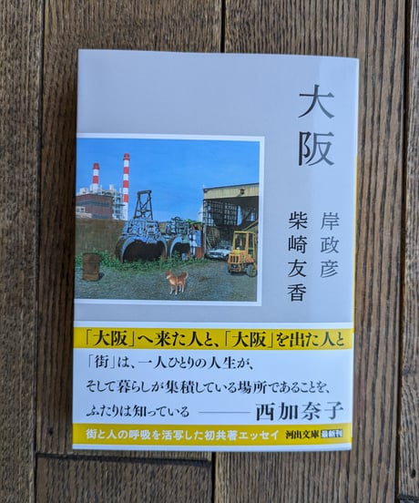 大阪（河出文庫）