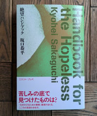 絶望ハンドブック