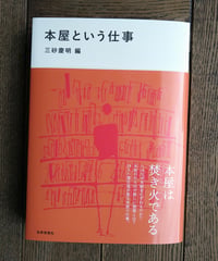 本屋という仕事