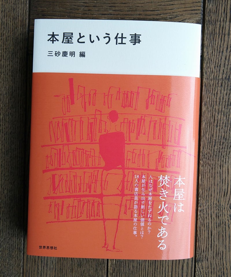 本屋という仕事 | 橙書店 WEB SHOP