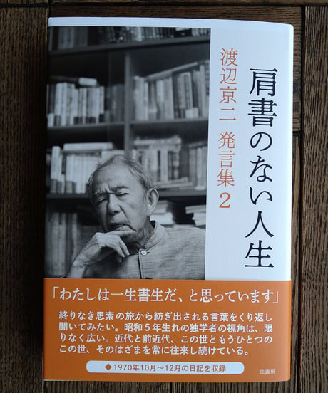 肩書のない人生　渡辺京二発言集　2