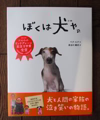 ぼくは犬や