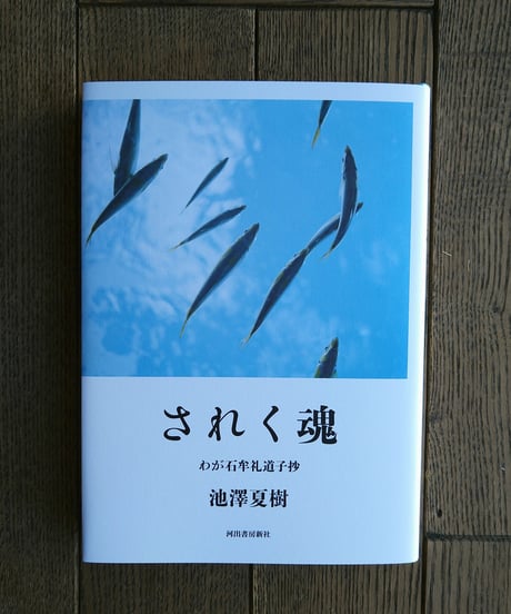 されく魂　わが石牟礼道子抄