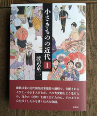小さきものの近代　１
