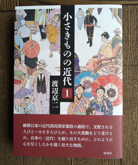 小さきものの近代　１