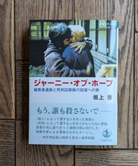 ジャーニー・オブ・ホープ　－被害者遺族と死刑囚家族の回復への旅ー