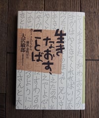 生きなおす、ことば