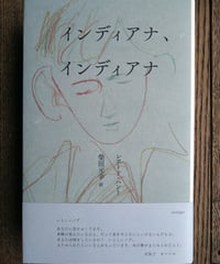 インディアナ、インディアナ（サイン入り）