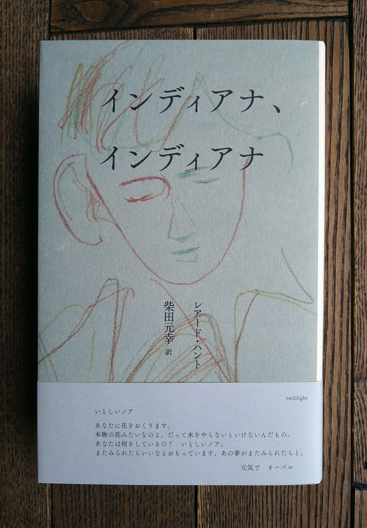 インディアナ、インディアナ（サイン入り） | 橙書店 WEB SHOP