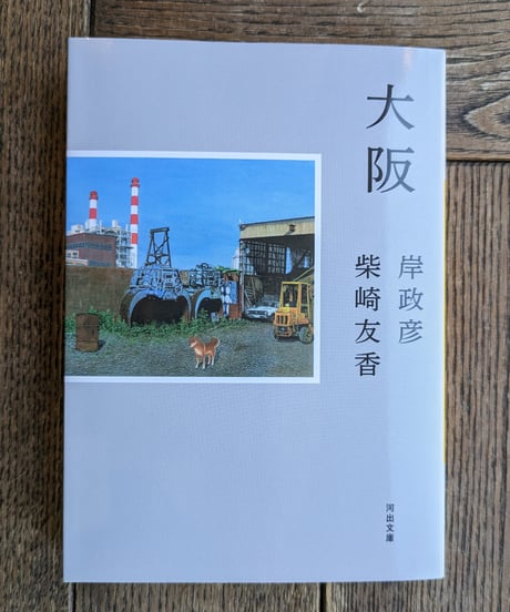 大阪（河出文庫）