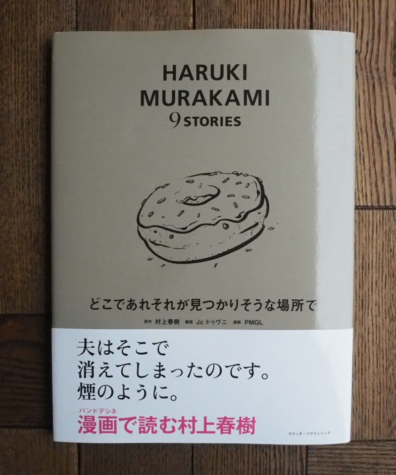 HARUKI MURAKAMI 9STORIES どこであれそれが見つかりそうな場所 HARUKI MURAKAMI 9STORIES どこであれそれが見つかりそうな場所