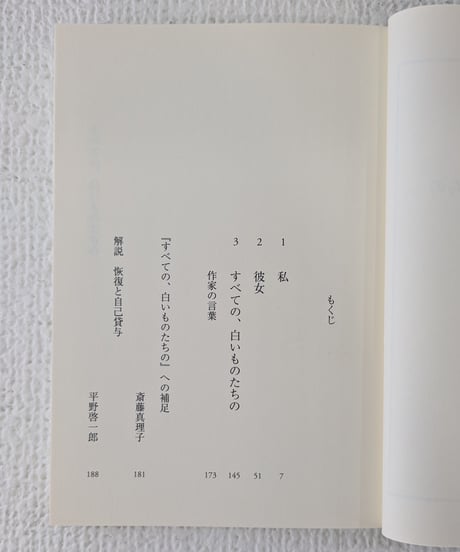 すべての、白いものたちの（河出文庫）