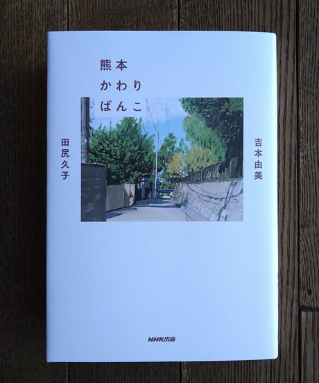 熊本かわりばんこ