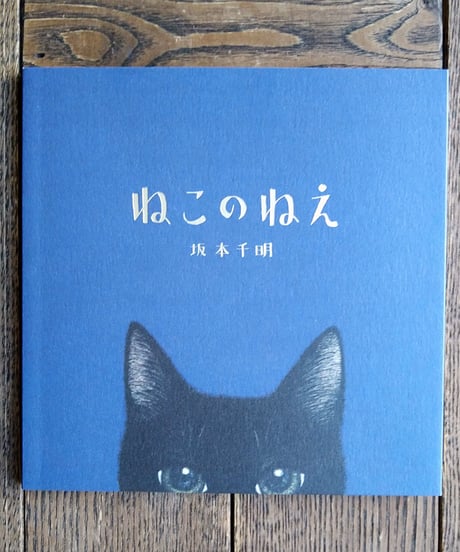 ねこのねえ　サイン入り