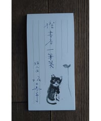 橙書店一筆箋　「猫三図　坂口恭平」　２冊組