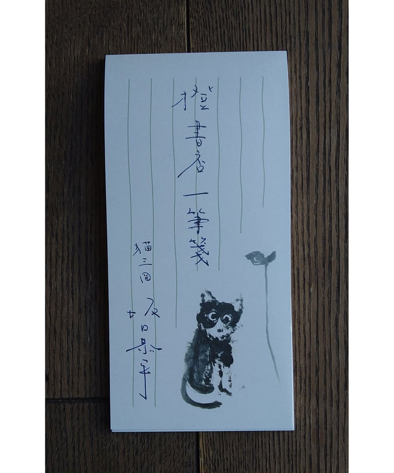 橙書店一筆箋 「猫三図 坂口恭平」 2冊組 | 橙書店 WEB SHOP