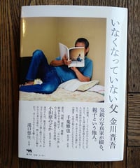 いなくなっていない父