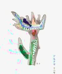 アルテリ　18号